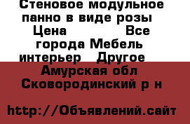 Стеновое модульное панно в виде розы › Цена ­ 10 000 - Все города Мебель, интерьер » Другое   . Амурская обл.,Сковородинский р-н